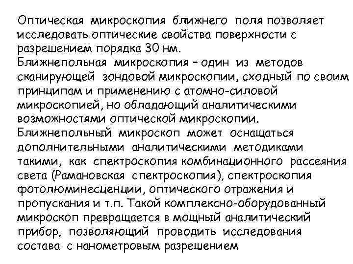 Оптическая микроскопия ближнего поля позволяет исследовать оптические свойства поверхности с разрешением порядка 30 нм.