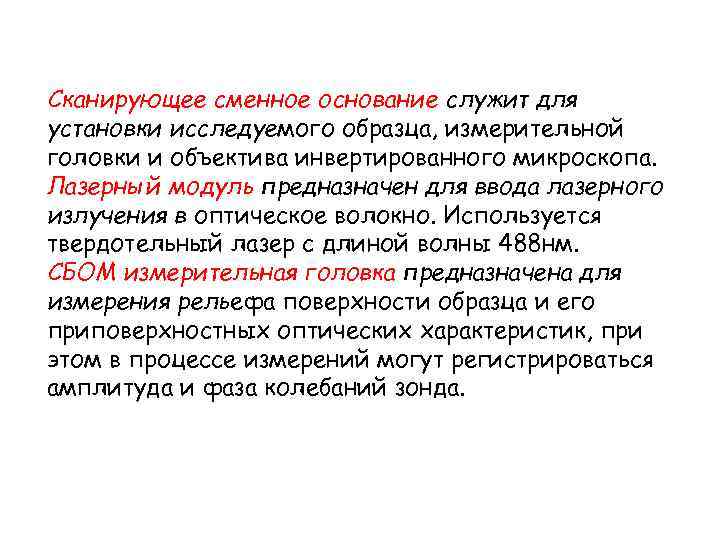 Сканирующее сменное основание служит для установки исследуемого образца, измерительной головки и объектива инвертированного микроскопа.