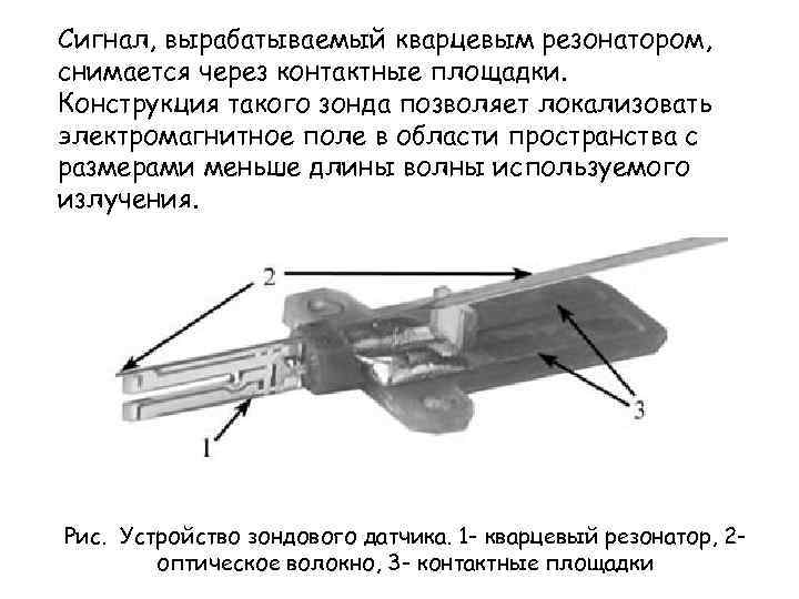 Сигнал, вырабатываемый кварцевым резонатором, снимается через контактные площадки. Конструкция такого зонда позволяет локализовать электромагнитное