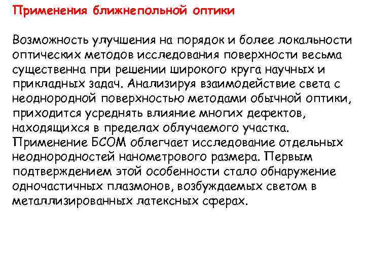 Применения ближнепольной оптики Возможность улучшения на порядок и более локальности оптических методов исследования поверхности