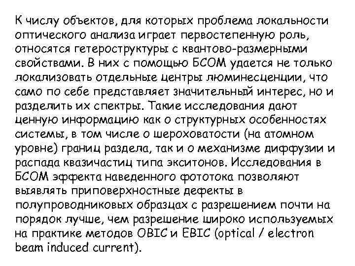 К числу объектов, для которых проблема локальности оптического анализа играет первостепенную роль, относятся гетероструктуры