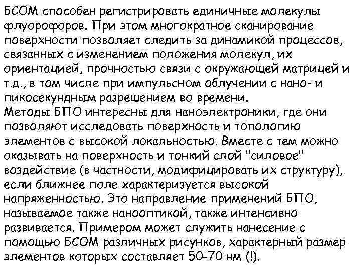 БСОМ способен регистрировать единичные молекулы флуорофоров. При этом многократное сканирование поверхности позволяет следить за