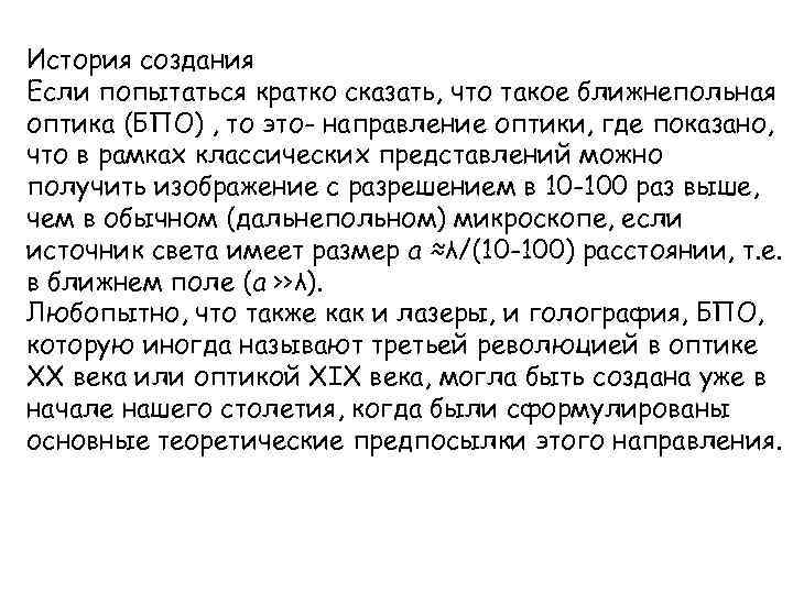 История создания Если попытаться кратко сказать, что такое ближнепольная оптика (БПО) , то это-