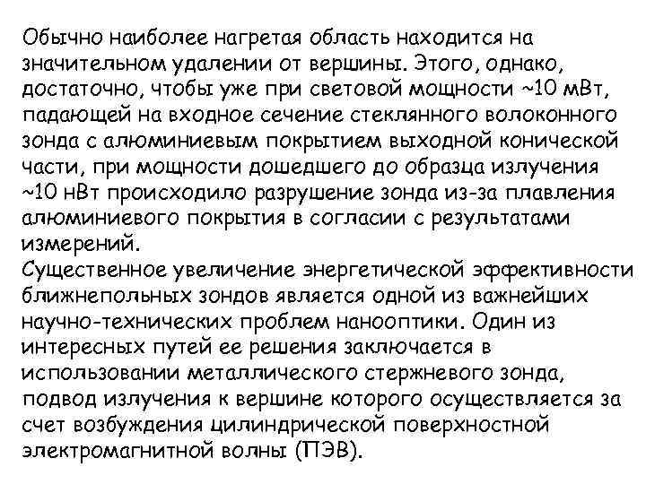 Обычно наиболее нагретая область находится на значительном удалении от вершины. Этого, однако, достаточно, чтобы