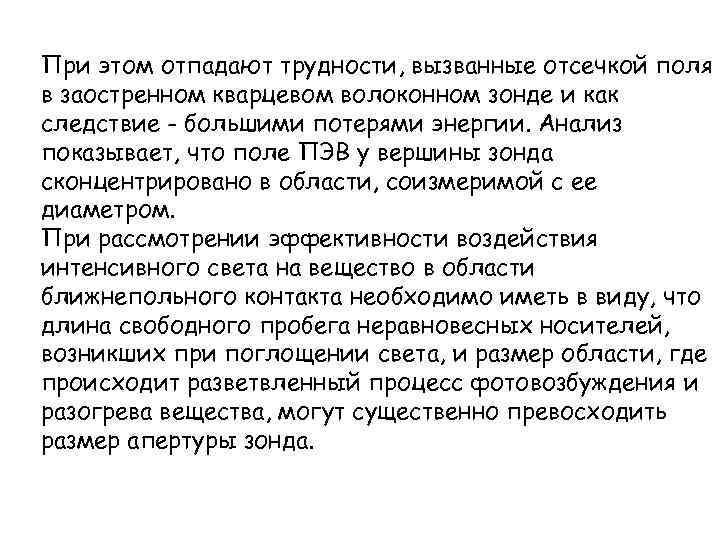 При этом отпадают трудности, вызванные отсечкой поля в заостренном кварцевом волоконном зонде и как