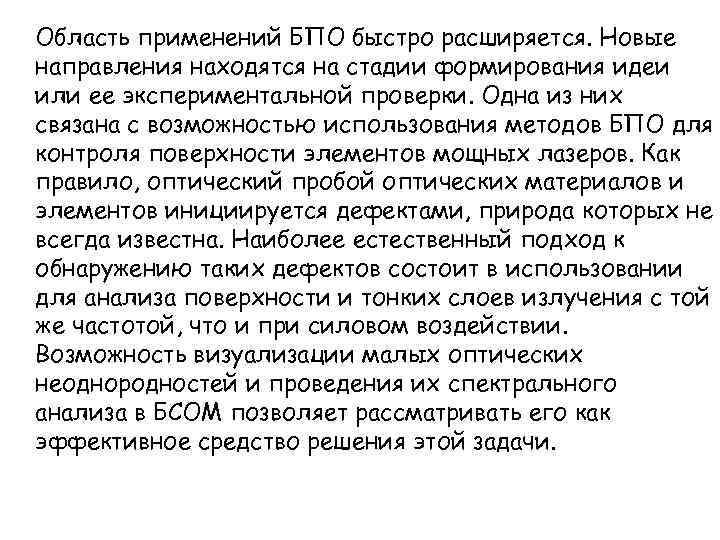 Область применений БПО быстро расширяется. Новые направления находятся на стадии формирования идеи или ее