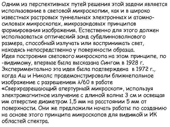 Одним из перспективных путей решения этой задачи является использование в световой микроскопии, как и