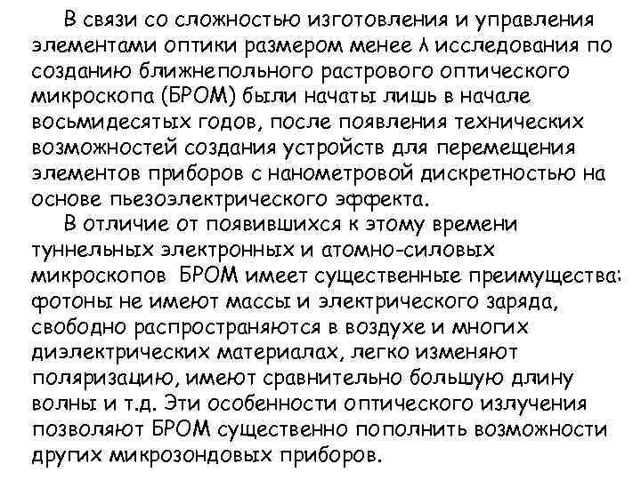 В связи со сложностью изготовления и управления элементами оптики размером менее λ исследования по