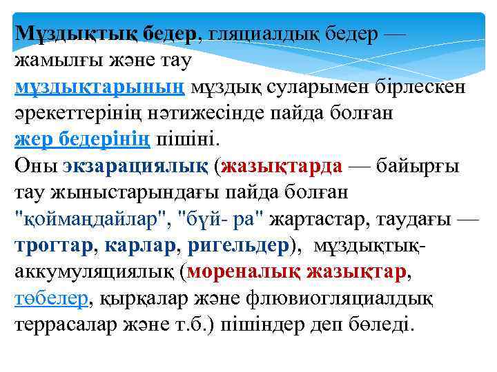 Мұздықтық бедер, гляциалдық бедер — жамылғы және тау мұздықтарының мұздық суларымен бірлескен әрекеттерінің нәтижесінде