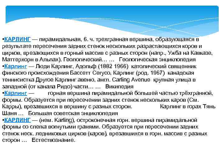  • КАРЛИНГ — пирамидальная, 6. ч. трехгранная вершина, образующаяся в результате пересечения задних