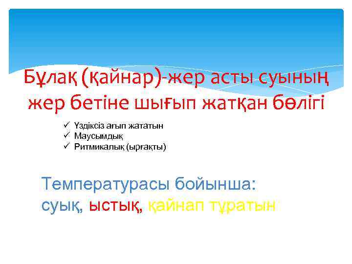 Бұлақ (қайнар)-жер асты суының жер бетіне шығып жатқан бөлігі ü Үздіксіз ағып жататын ü