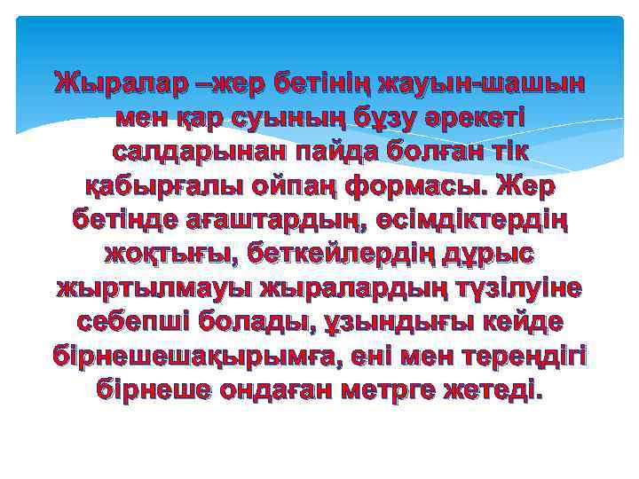 Жыралар –жер бетінің жауын-шашын мен қар суының бұзу әрекеті салдарынан пайда болған тік қабырғалы