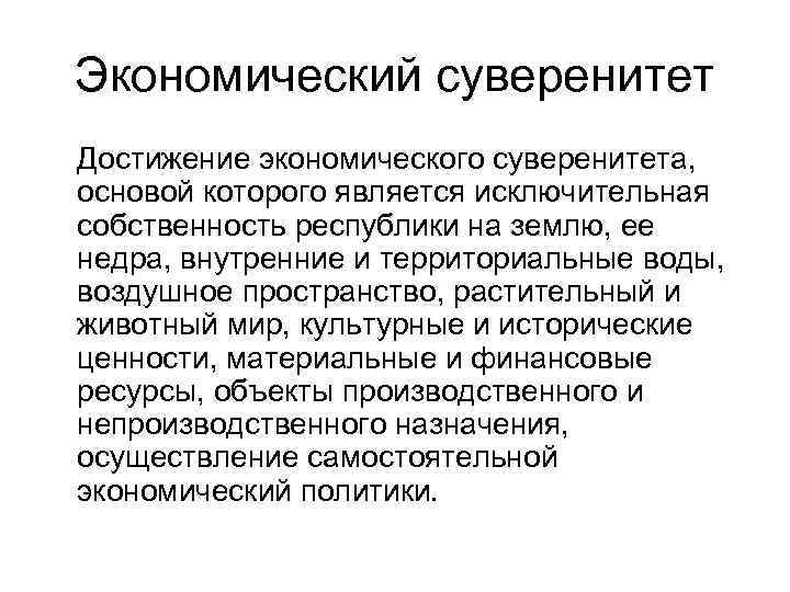 Экономический суверенитет Достижение экономического суверенитета, основой которого является исключительная собственность республики на землю, ее
