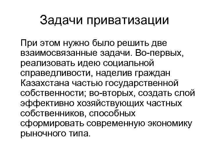 Задачи приватизации При этом нужно было решить две взаимосвязанные задачи. Во-первых, реализовать идею социальной