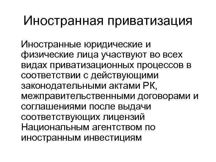 Иностранная приватизация Иностранные юридические и физические лица участвуют во всех видах приватизационных процессов в