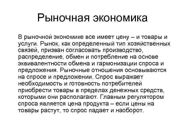 Рыночная экономика В рыночной экономике все имеет цену – и товары и услуги. Рынок,