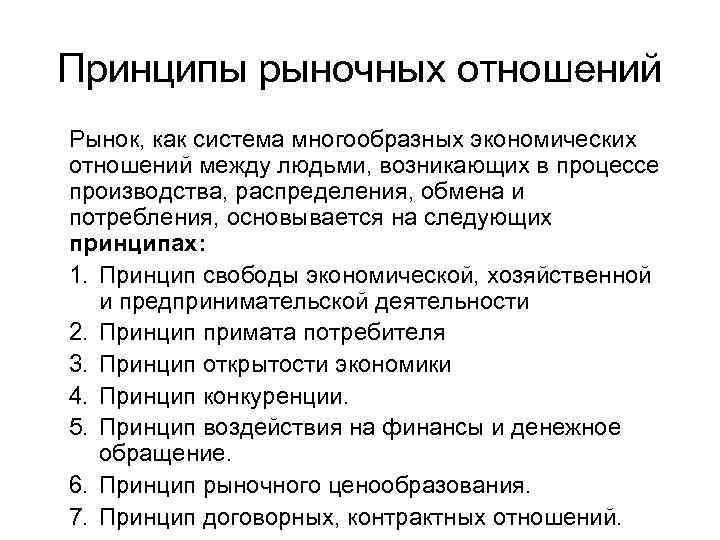 Принципы рыночных отношений Рынок, как система многообразных экономических отношений между людьми, возникающих в процессе