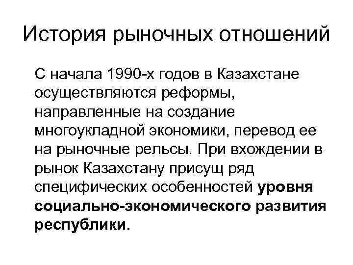 История рыночных отношений С начала 1990 -х годов в Казахстане осуществляются реформы, направленные на