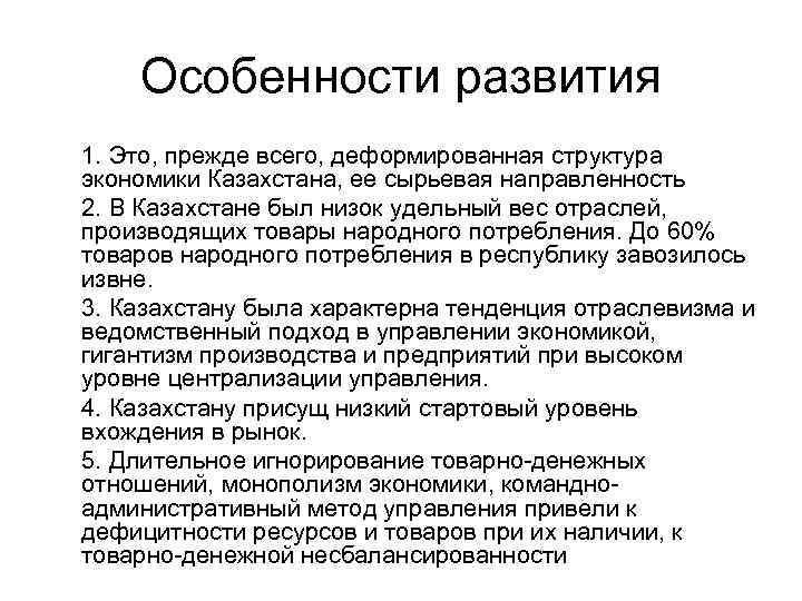 Особенности развития 1. Это, прежде всего, деформированная структура экономики Казахстана, ее сырьевая направленность 2.