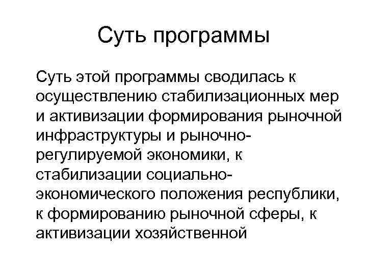 Суть программы Суть этой программы сводилась к осуществлению стабилизационных мер и активизации формирования рыночной