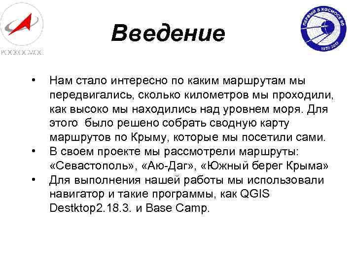 Введение • • • Нам стало интересно по каким маршрутам мы передвигались, сколько километров