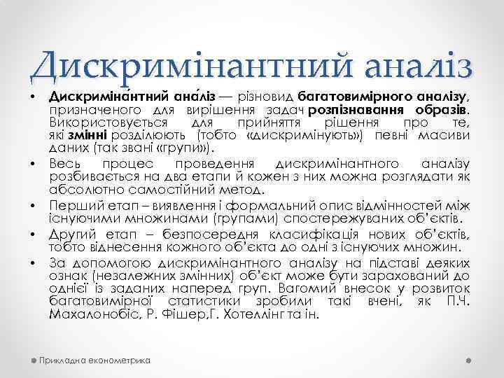 Дискримінантний аналіз • • • Дискриміна нтний ана ліз — різновид багатовимірного аналізу, призначеного