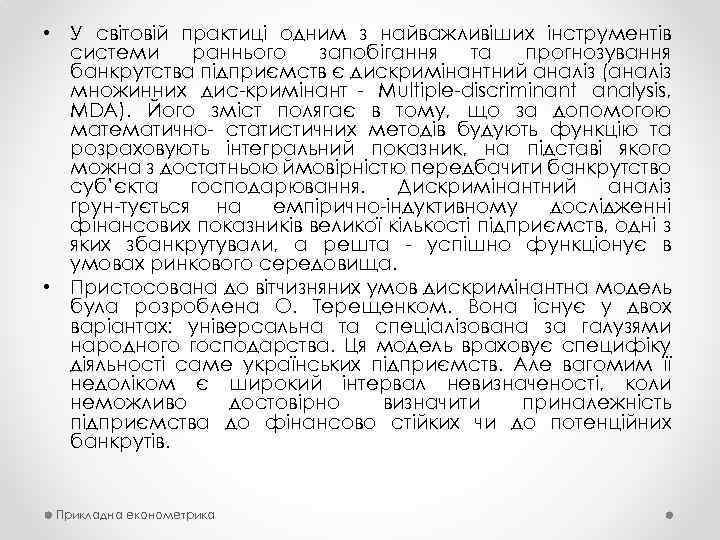  • У світовій практиці одним з найважливіших інструментів системи раннього запобігання та прогнозування