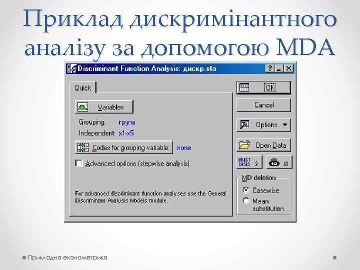 Приклад дискримінантного аналізу за допомогою MDA Прикладна економетрика 