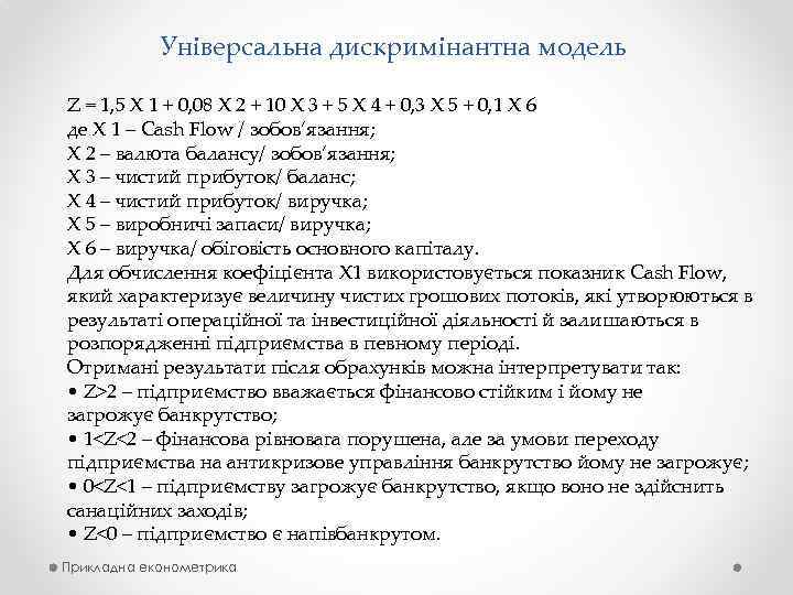 Універсальна дискримінантна модель Z = 1, 5 Х 1 + 0, 08 Х 2