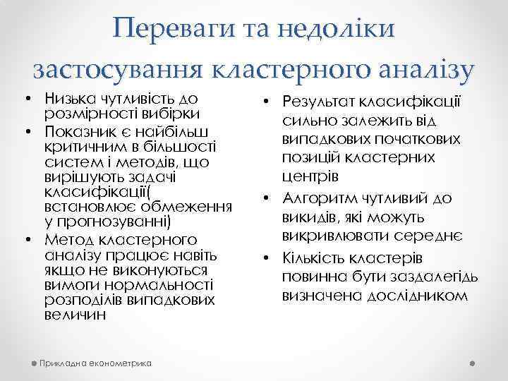 Переваги та недоліки застосування кластерного аналізу • Низька чутливість до розмірності вибірки • Показник