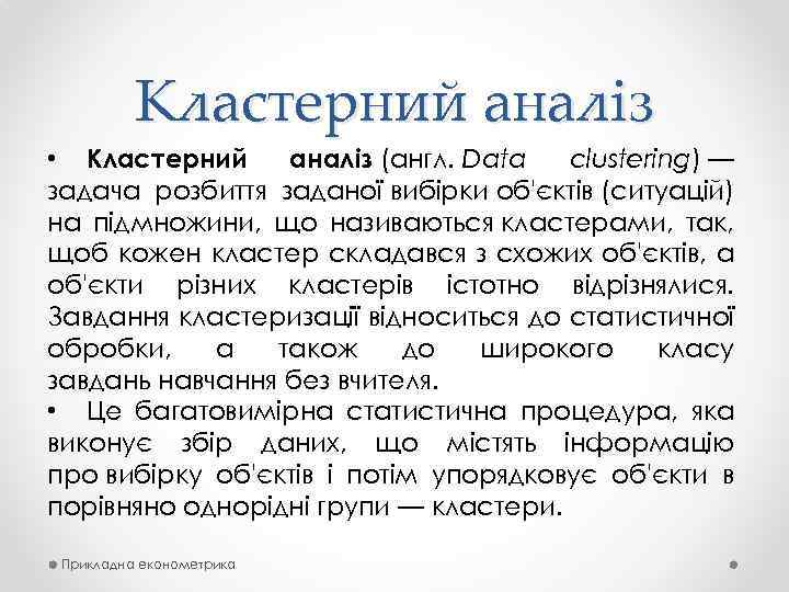 Кластерний аналіз • Кластерний аналіз (англ. Data clustering) — задача розбиття заданої вибірки об'єктів