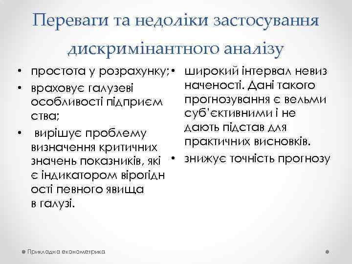 Переваги та недоліки застосування дискримінантного аналізу • простота у розрахунку; • • враховує галузеві