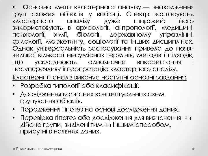  • Основна мета кластерного аналізу — знаходження груп схожих об'єктів у вибірці. Спектр