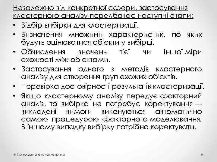 Незалежно від конкретної сфери, застосування кластерного аналізу передбачає наступні етапи: • Відбір вибірки для