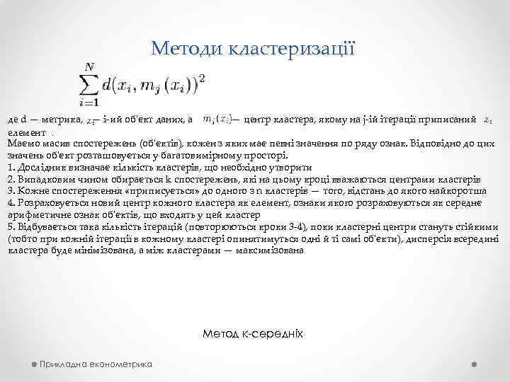 Методи кластеризації де d — метрика, — і-ий об'єкт даних, а — центр кластера,