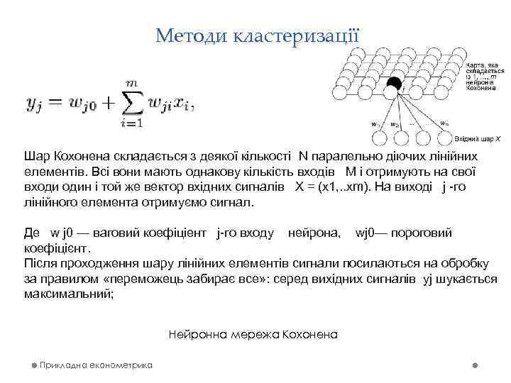 Методи кластеризації Шар Кохонена складається з деякої кількості N паралельно діючих лінійних елементів. Всі