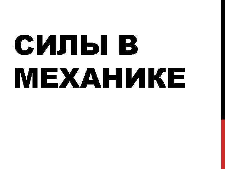 СИЛЫ В МЕХАНИКЕ 