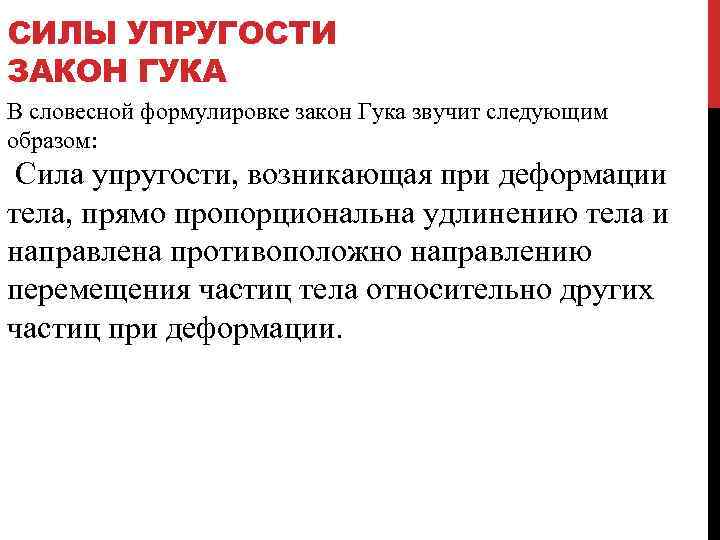 СИЛЫ УПРУГОСТИ ЗАКОН ГУКА В словесной формулировке закон Гука звучит следующим образом: Сила упругости,