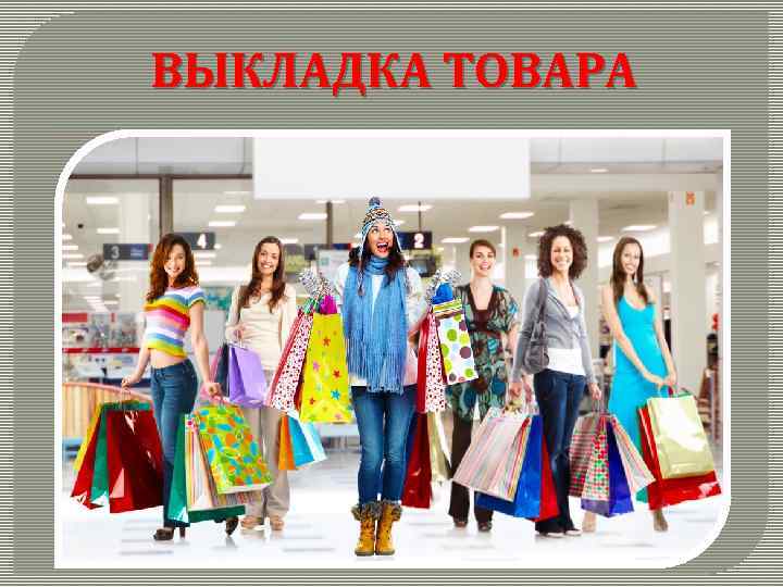 ВЫКЛАДКА ТОВАРА 