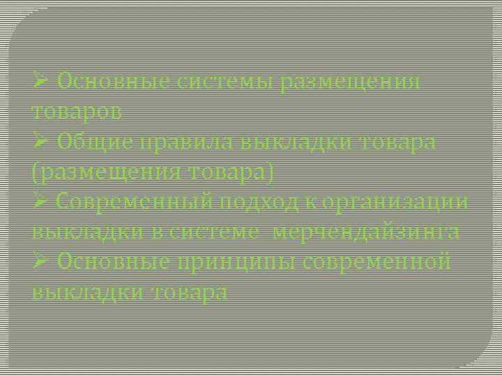 Ø Основные системы размещения товаров Ø Общие правила выкладки товара (размещения товара) Ø Современный