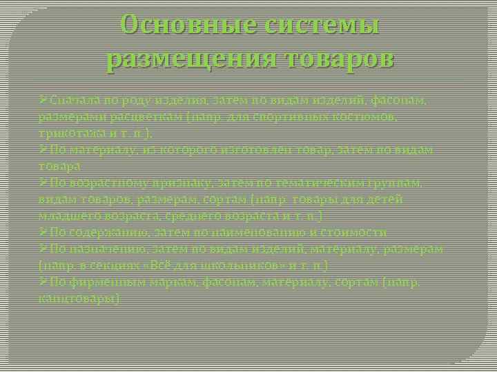 Основные системы размещения товаров ØСначала по роду изделия, затем по видам изделий, фасонам, размерами