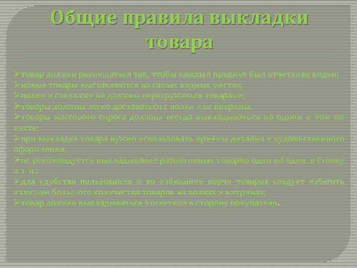 Общие правила выкладки товара Øтовар должен размещаться так, чтобы каждый предмет был отчётливо виден;
