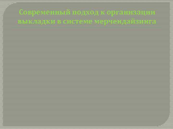 Современный подход к организации выкладки в системе мерчендайзинга 