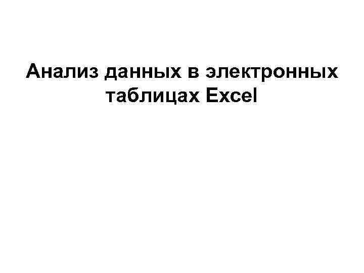 Анализ данных в электронных таблицах Excel 