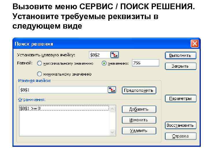 Вызовите меню СЕРВИС / ПОИСК РЕШЕНИЯ. Установите требуемые реквизиты в следующем виде 