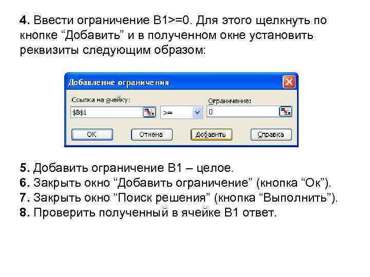 4. Ввести ограничение В 1>=0. Для этого щелкнуть по кнопке “Добавить” и в полученном