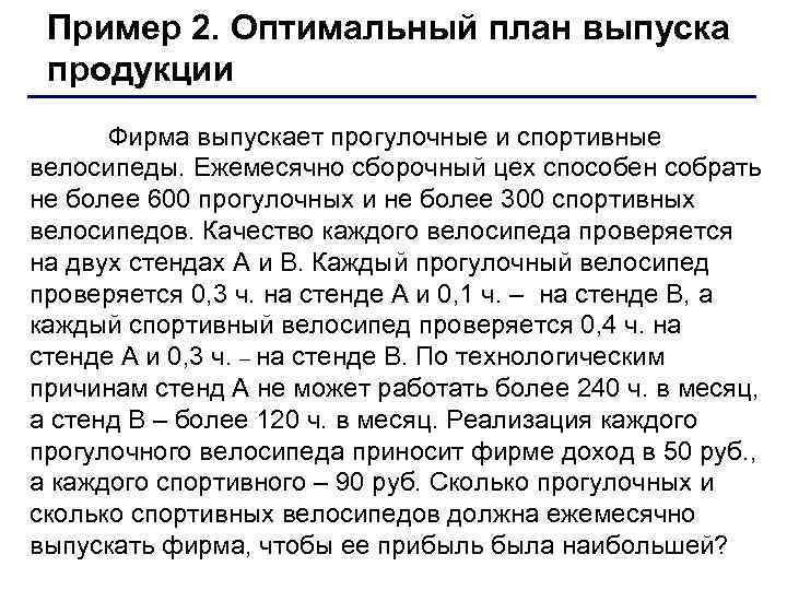 Пример 2. Оптимальный план выпуска продукции Фирма выпускает прогулочные и спортивные велосипеды. Ежемесячно сборочный