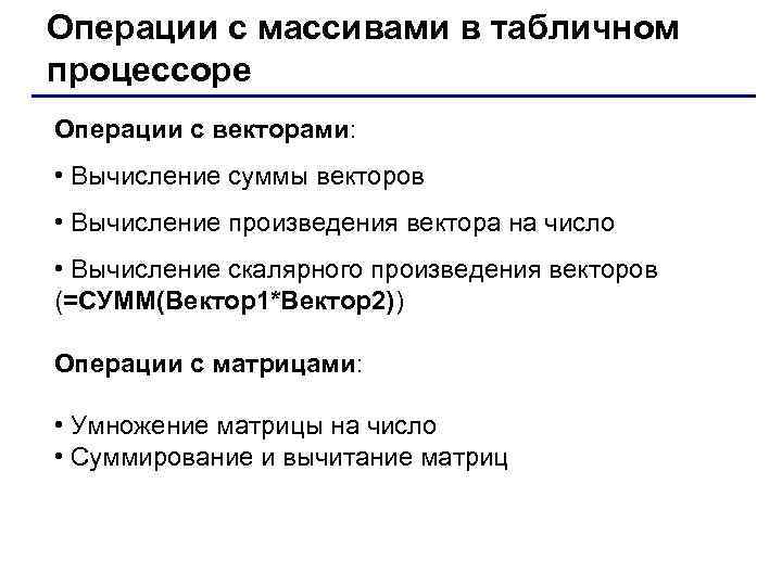 Операции с массивами в табличном процессоре Операции с векторами: • Вычисление суммы векторов •