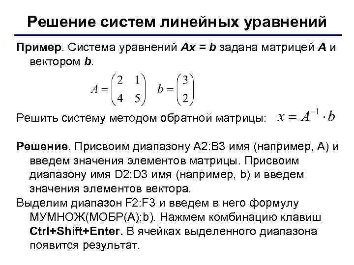 Решение систем линейных уравнений Пример. Система уравнений Ax = b задана матрицей А и