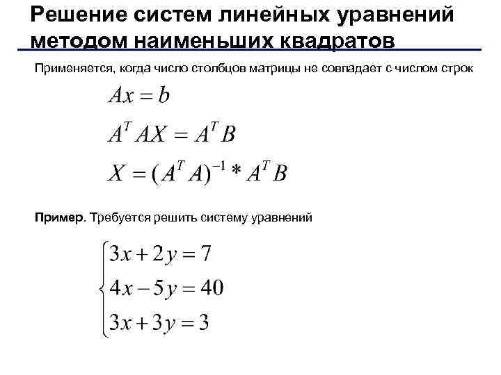 Решение систем линейных уравнений методом наименьших квадратов Применяется, когда число столбцов матрицы не совпадает